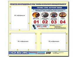 Стенд информационный "Основы безопасности жизнедеятельности" (75*70, 3 кармана) - fgospostavki.ru - Ногинск