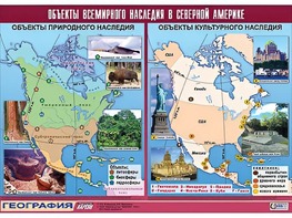 Таблица демонстрационная "Объекты всемирного наследия в Северной Америке" (винил 100*140) - fgospostavki.ru - Ногинск