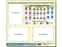 Стенд информационный "Правила техники безопасности в кабинете физики" (75*70, 3 кармана) - fgospostavki.ru - Ногинск