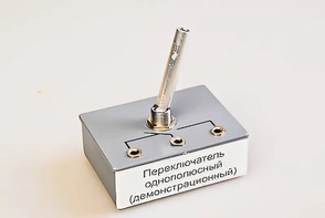 Переключатель однополюсный (демонстрационный) - fgospostavki.ru - Ногинск