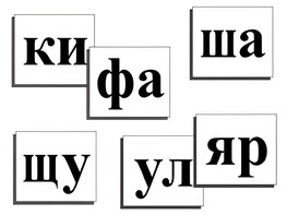 Касса слогов демонстрационная (ламинированная, с магнитным креплением) - fgospostavki.ru - Ногинск