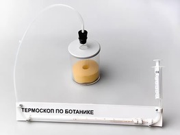 Термоскоп по ботанике (демонстрационный) - fgospostavki.ru - Ногинск