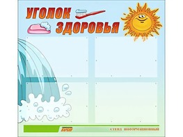 Стенд "Уголок здоровья" (80х75 сантиметров, 4 кармана, алюминиевый профиль) - fgospostavki.ru - Ногинск