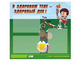 Стенд "В здоровом теле - здоровый дух"  (75х70 сантиметров, 3 кармана, алюминиевый профиль) - fgospostavki.ru - Ногинск
