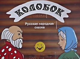 Пособие для слабовидящих детей - Сказка "Колобок" - fgospostavki.ru - Ногинск