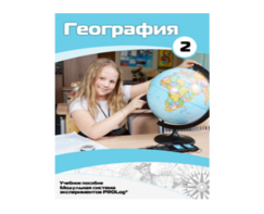 Учебное пособие для обучающихся по использованию Модульной системы экспериментов PROLog по географии. Базовый уровень. Часть 2 - fgospostavki.ru - Ногинск
