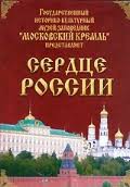 Московский Кремль: Сердце России (путешествие в Московский Кремль) - fgospostavki.ru - Ногинск