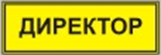 Информационно-тактильный знак (информационное табло в рамке) 400х300 миллиметров (серебро, матовый) - fgospostavki.ru - Ногинск