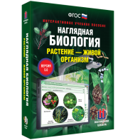 Наглядная биология. Растение - живой организм - fgospostavki.ru - Ногинск
