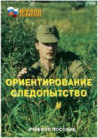 Брошюра "Ориентирование. Следопытство" - fgospostavki.ru - Ногинск