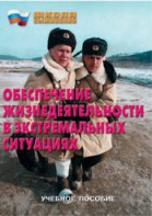 Брошюра "Обеспечение жизнедеятельности в экстремальных ситуациях" - fgospostavki.ru - Ногинск