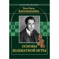 Капабланка Х. Р. "Основы шахматной игры"  - fgospostavki.ru - Ногинск