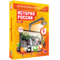 Интерактивные карты. История России. XIX в. 8 класс - fgospostavki.ru - Ногинск