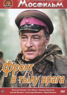 DVD художественный фильм "В тылу врага" - fgospostavki.ru - Ногинск