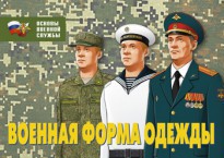 Комплект плакатов "Военная форма одежды" - fgospostavki.ru - Ногинск