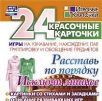Игровые карточки "Расставь по порядку" - fgospostavki.ru - Ногинск