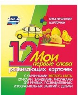 Тематические карточки "Мои первые слова" (желтый цвет) - fgospostavki.ru - Ногинск