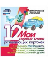 Тематические карточки "Мои первые слова" (голубой цвет) - fgospostavki.ru - Ногинск
