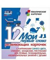 Тематические карточки "Мои первые слова" (синий цвет) - fgospostavki.ru - Ногинск