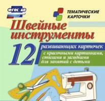 Тематические карточки "Швейные инструменты" - fgospostavki.ru - Ногинск