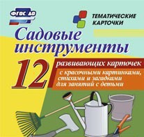 Тематические карточки "Садовые инструменты" - fgospostavki.ru - Ногинск