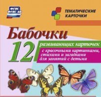 Тематические карточки "Бабочки" - fgospostavki.ru - Ногинск