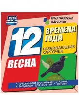 Тематические карточки "Времена года. Весна" - fgospostavki.ru - Ногинск