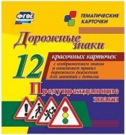 Тематические карточки "Дорожные знаки" (вариант 3) - fgospostavki.ru - Ногинск