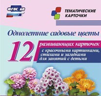 Тематические карточки "Однолетние садовые цветы" - fgospostavki.ru - Ногинск