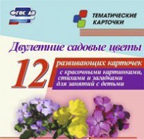 Тематические карточки "Двулетние садовые цветы" - fgospostavki.ru - Ногинск
