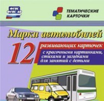 Тематические карточки "Марки автомобилей" - fgospostavki.ru - Ногинск