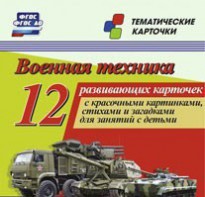 Тематические карточки "Военная техника" - fgospostavki.ru - Ногинск