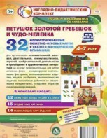 Сюжетно-игровые карты "Петушок Золотой гребешок и чудо-меленка" - fgospostavki.ru - Ногинск