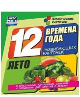 Тематические карточки "Времена года. Лето" - fgospostavki.ru - Ногинск
