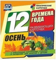 Тематические карточки "Времена года. Осень" - fgospostavki.ru - Ногинск