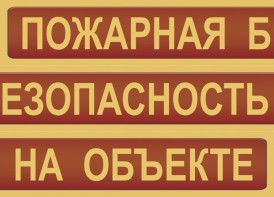 Комплект плакатов "Пожарная безопасность на объекте" - fgospostavki.ru - Ногинск