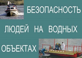 Комплект плакатов "Безопасность людей на водных объектах" - fgospostavki.ru - Ногинск