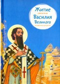 Житие святителя Василия Великого в пересказе для детей - fgospostavki.ru - Ногинск