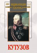 DVD художественный фильм "Кутузов" - fgospostavki.ru - Ногинск