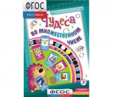 Чудеса во множественном числе - fgospostavki.ru - Ногинск