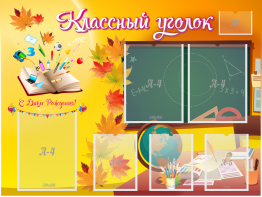Стенд "Классный уголок" Вариант 41 - fgospostavki.ru - Ногинск