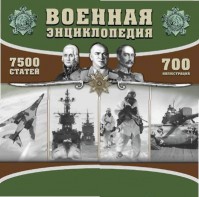 CD "Военная энциклопедия" - fgospostavki.ru - Ногинск