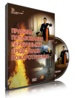 DVD «Правила пользования первичными средствами пожаротушения» - fgospostavki.ru - Ногинск