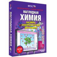 Наглядная химия. Растворы. Электролитическая диссоциация - fgospostavki.ru - Ногинск