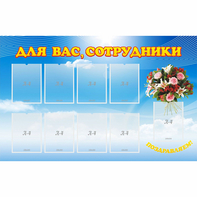 Стенд "Для вас сотрудники" - fgospostavki.ru - Ногинск