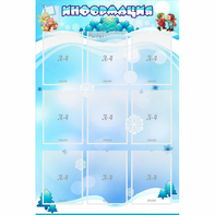 Стенд "Информация" 0.8x1.2 - fgospostavki.ru - Ногинск