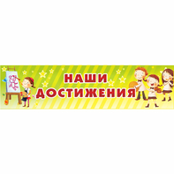 Стенд "Наши достижения" 1x0.25 - fgospostavki.ru - Ногинск