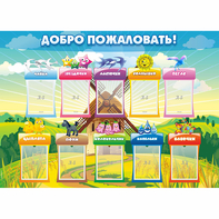 Стенд "Добро пожаловать!" - fgospostavki.ru - Ногинск
