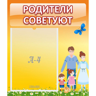 Стенд "Родители советуют" - fgospostavki.ru - Ногинск