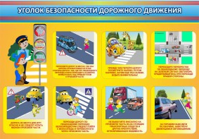 Стенд "Уголок безопасности дорожного движения" Вариант 3 - fgospostavki.ru - Ногинск